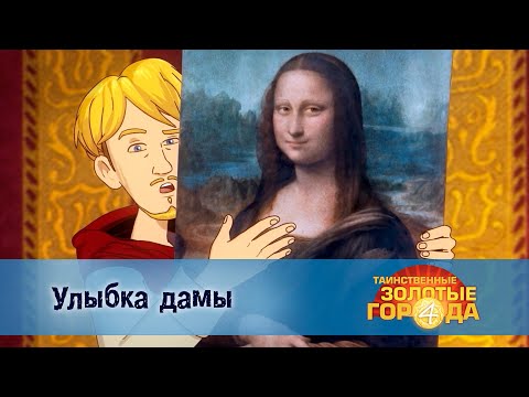 Видео: Таинственные золотые города. Сезон 4 - Эпизод 10.Улыбка дамы - Мультфильм