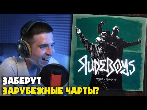 Видео: MIYAGI, ЭНДШПИЛЬ — RUDEBOYS | Реакция и разбор от RapNews