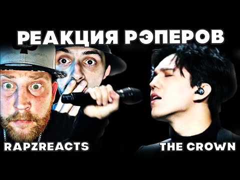 Видео: ПЕРВАЯ РЕАКЦИЯ РЭПЕРОВ(Rapz Reacts) ДИМАШ РЕАКЦИЯ | THE CROWN