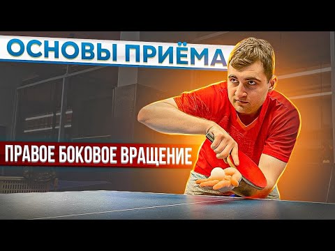 Видео: ПРИЕМ ПОДАЧИ С ПРАВЫМ БОКОВЫМ ВРАЩЕНИЕМ!
