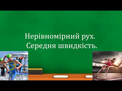 Видео: Нерівномірний рух.  Середня швидкість.  (7 клас)