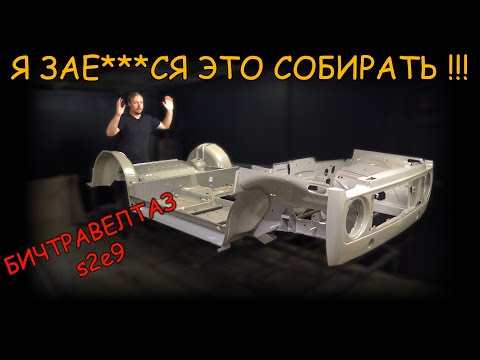 Видео: СОБРАЛ ПОЛ НИВЫ ПО ЧАСТЯМ. бичтравелтаз s2e9