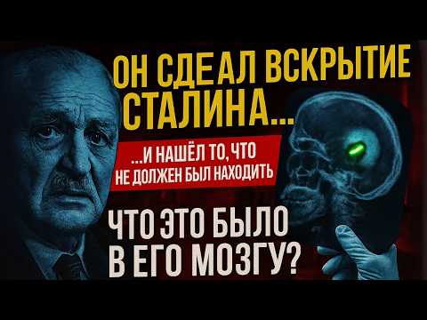 Видео: Ему приказали МОЛЧАТЬ. Что на самом деле было в отчете о вскрытии Сталина.