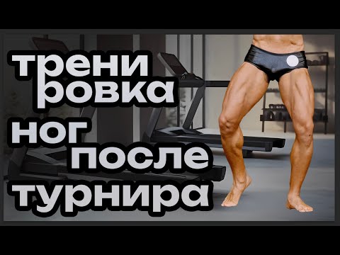 Видео: Лучшие упражнения на квадрицепсы. Что я понял после чемпионата по бодибилдингу. Влог 4