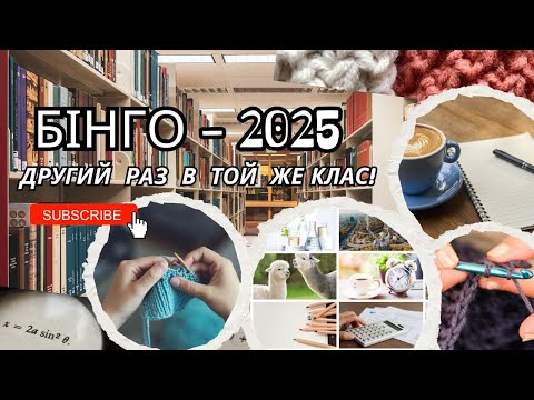 Видео: Другий раз в той же клас! // Навчальний план рукодільного другорічника! // #рукодільне_бінго_2025