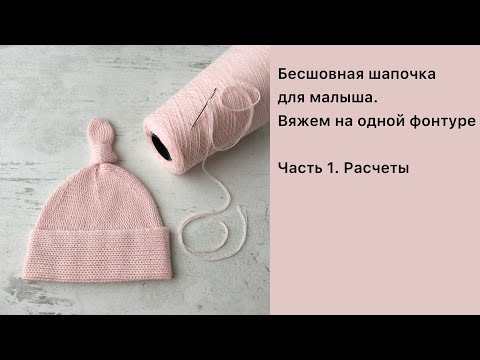 Видео: Вяжем бесшовную шапочку для малыша // Однофонтурная машина // Часть 1