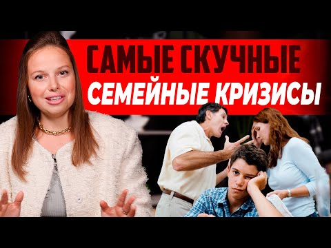 Видео: Семейные кризисы, которые изменят вашу жизнь.
