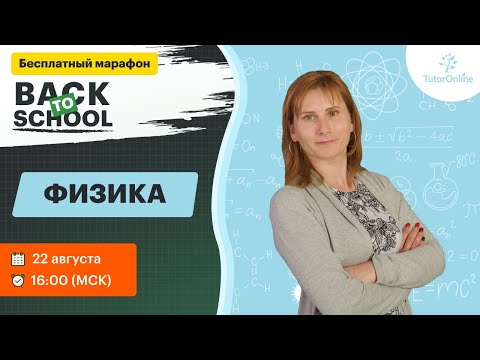 Видео: Марафон по физике | TutorOnline