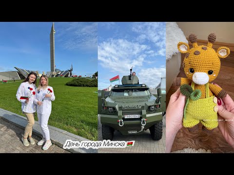 Видео: День родного города Минска🇧🇾 Вяжу заказы и для наличия. Выйграла Лабубу😜