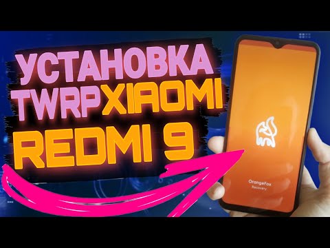 Видео: 📲 УСТАНОВКА TWRP НА XIAOMI REDMI 9