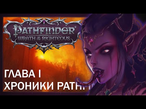 Видео: Глава 1. Нечестная сложность // Хроники Pathfinder: Wrath of the Righteous.