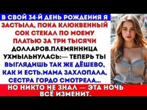 Видео: Моя семья унизила меня в дорогом ресторане — но я заставила их пожалеть об этом.#reddit