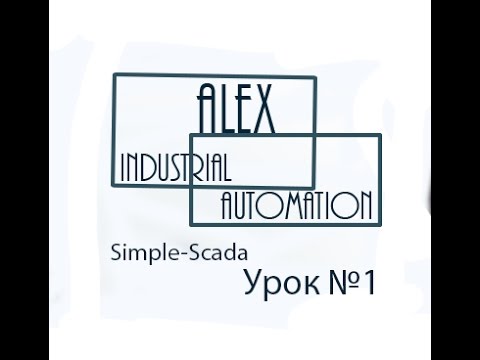 Видео: Simple-Scada Урок №1