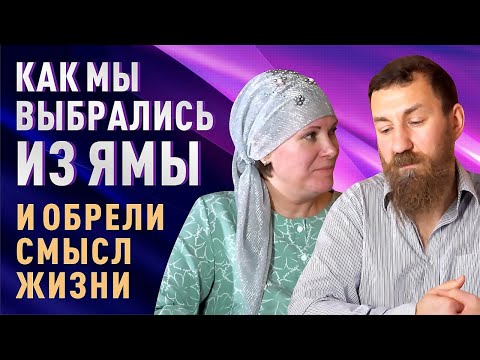 Видео: Греховные привычки чуть не разрушили семью.