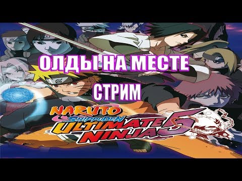 Видео: ОЛДЫ НА МЕСТЕ - NARUTO SHIPPUDEN ULTIMATE NINJA 5