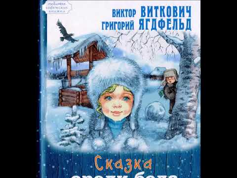 Видео: СКАЗКА СРЕДИ БЕЛА ДНЯ