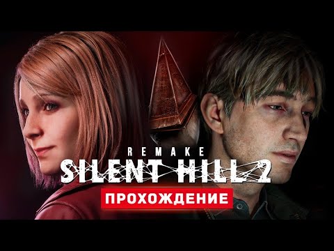 Видео: САЙЛЕНТ ХИЛЛ 2 РЕМЕЙК - Прохождение - Silent Hill 2 Remake