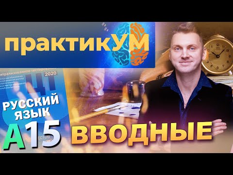 Видео: Русский язык. Подготовка к ЦТ. А15. Вводные.