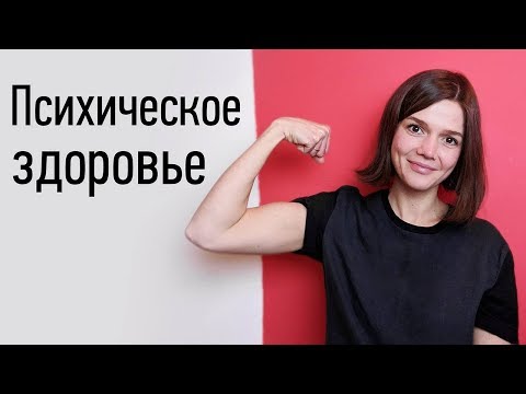 Видео: Психическое здоровье: существует ли? Зачем нужно? Что даёт?