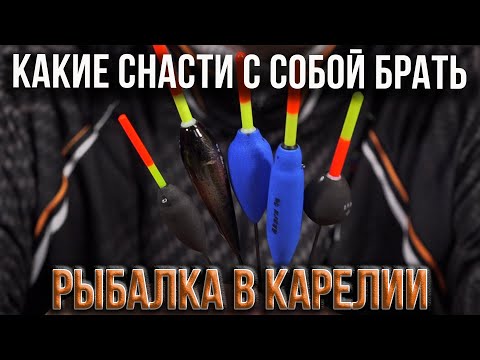 Видео: Рыбалка в Карелии, какие снасти с собой брать.