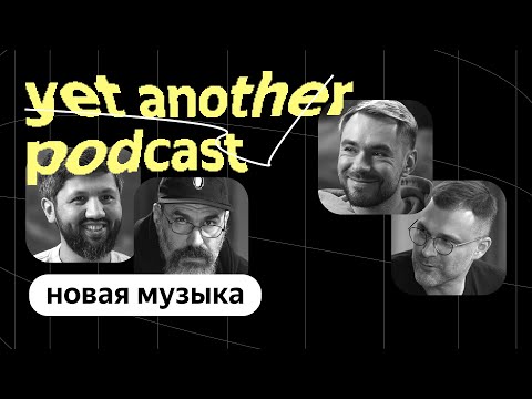 Видео: Почему Яндекс Музыка отказалась от нотки (yet another podcast #27)
