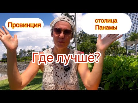 Видео: Где лучше жить в Панаме-в столице или провинции?‼️
