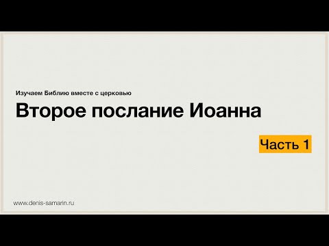 Видео: Изучение 2-го послания Иоанна. Часть 1.