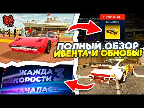 Видео: ПОЛНЫЙ ОБЗОР ОБНОВЛЕНИЯ "ЖАЖДА СКОРОСТИ" на БЛЕК РАША