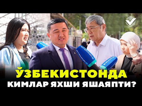 Видео: "ЎЗБЕКИСТОНДА КИМЛАР ЯХШИ ЯШАЯПТИ?"