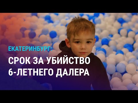 Видео: Гибель Далера Бобиева: приговор опекуну. Проверка детей мигрантов на знание русского | НОВОСТИ