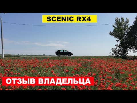 Видео: RENAULT SCENIC RX4 - восемь лет с полноприводным французским компактвеном