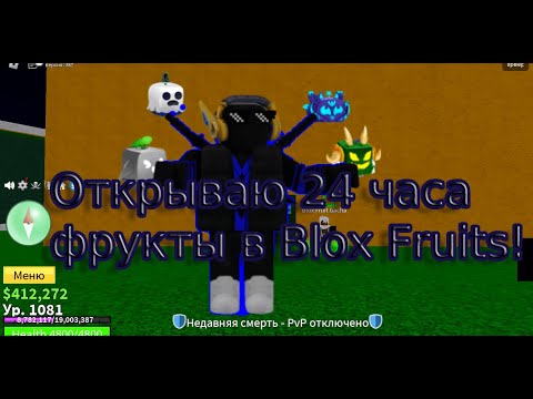 Видео: 24 ЧАСА ОТКРЫВАЮ ФРУКТЫ В BLOX FRUITS!