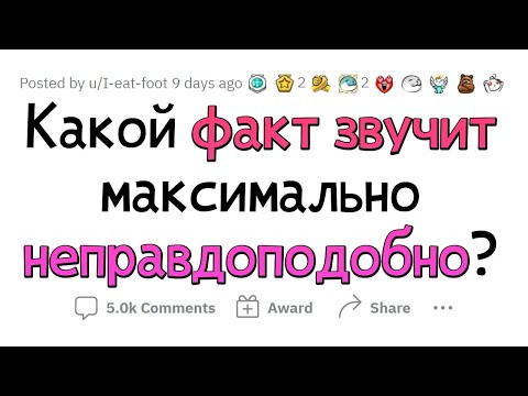 Видео: РЕАЛЬНЫЕ ФАКТЫ, в которые СЛОЖНО ПОВЕРИТЬ