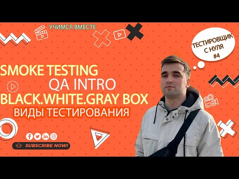 Видео: Тестировщик с нуля Урок #4. Виды тестирования. Smoke Testing. Black/White/Gray BOX Testing.