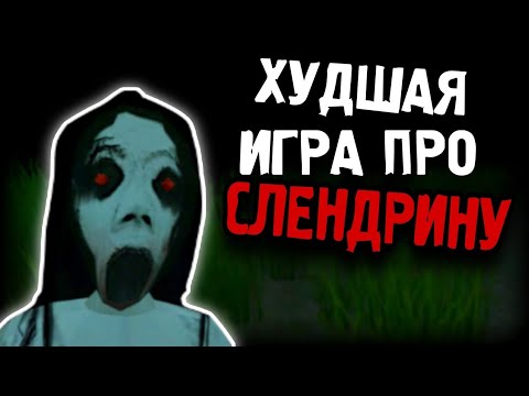 Видео: ХУДШАЯ ИГРА ПРО СЛЕНДРИНУ !🤮 Slendrina The WC - КРИВОЙ НЕДО-ФАНМЭЙД