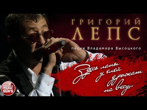 Видео: ГРИГОРИЙ ЛЕПС ♬ ПЕСНИ ВЛАДИМИРА ВЫСОЦКОГО — ЗДЕСЬ ЛАПЫ У ЕЛЕЙ ДРОЖАТ НА ВЕСУ...