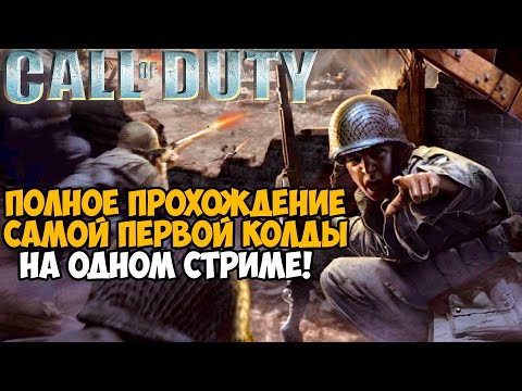 Видео: Call of Duty 1 ► Полное прохождение на одном стриме! - В Честь 9 МАЯ!