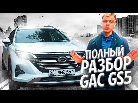 Видео: Обзор и Тест-драйв GAC GS5