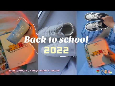 Видео: Back to school 2022 // моя одежда и канцелярия к школе