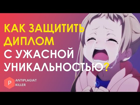 Видео: У моего диплома ужасная уникальность текста – как защитить работу, когда вы на грани провала