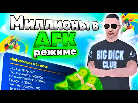 Видео: AFK ЗАРАБОТОК НА ОНЛАЙН РП GTA SAMP. ВСЕ СПОСОБЫ🤑