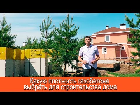 Видео: Какую плотность газобетона выбрать для строительства дома
