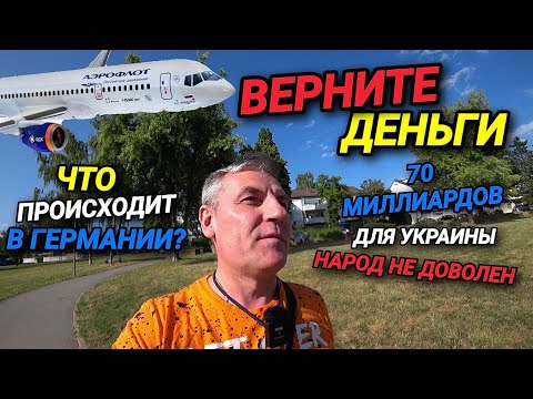 Видео: ВЕРНИТЕ НАШИ ДЕНЬГИ. ГЕРМАНИЯ ОПЯТЬ ЧУДИТ. ПОЧЕМУ НА УЛИЦАХ НЕТ ЛЮДЕЙ?