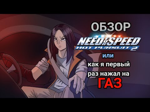 Видео: Обзор Need for Speed Hot pursuit 2 (PC) - моей первой части серии.