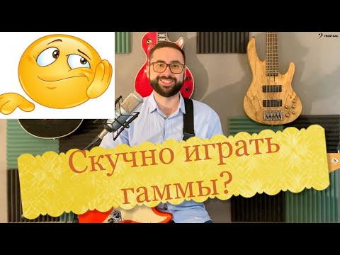 Видео: Скучно играть гаммы?