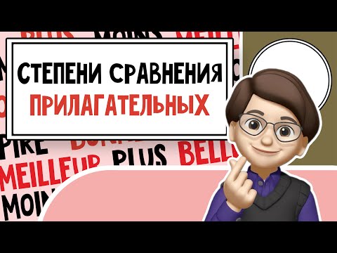 Видео: Изысканная Грамматика: Степени сравнения прилагательных во Французском! Урок №10