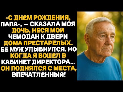 Видео: Моя дочь оформила для меня комнату в доме престарелых на моё семидесятилетие, но очень скоро она