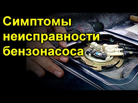 Видео: Симптомы неисправности бензонасоса