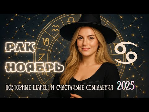 Видео: ♋ Рак. Ноябрь 2025 — Судьба даёт второй шанс! Время действовать сердцем.