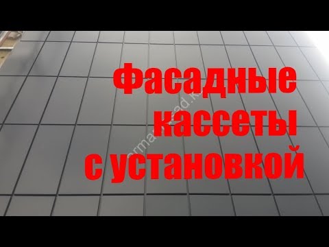 Видео: Фасадные кассеты